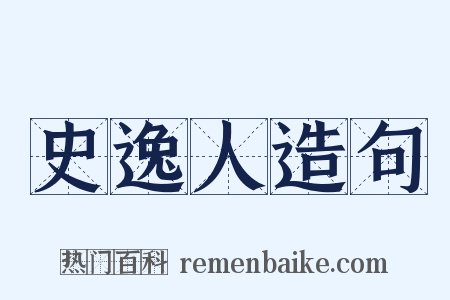 史逸人造句是什么意思的图片